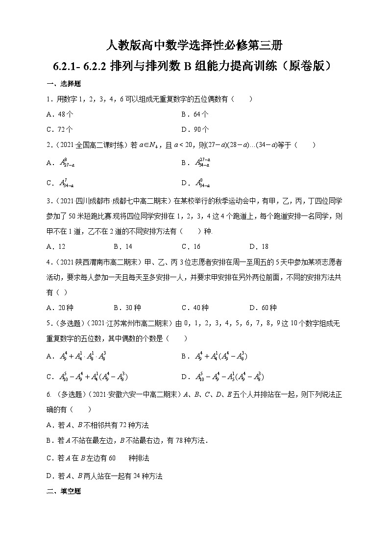 人教版高中数学选择性必修第三册6.2.1- 6.2.2排列与排列数B组能力提高训练（含解析）01