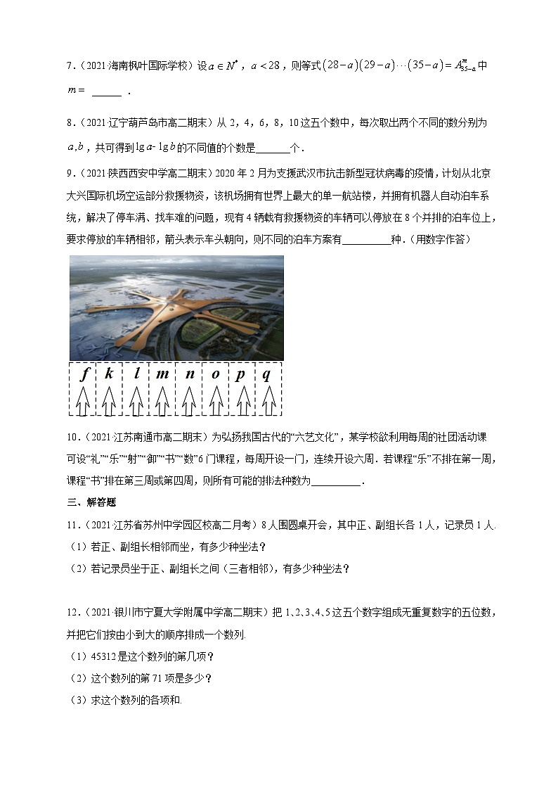 人教版高中数学选择性必修第三册6.2.1- 6.2.2排列与排列数B组能力提高训练（含解析）02