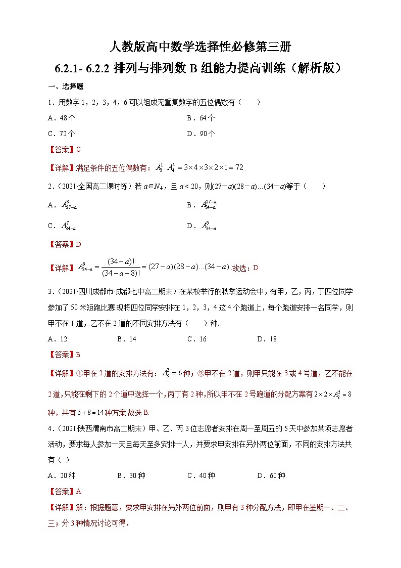 人教版高中数学选择性必修第三册6.2.1- 6.2.2排列与排列数B组能力提高训练（含解析）03