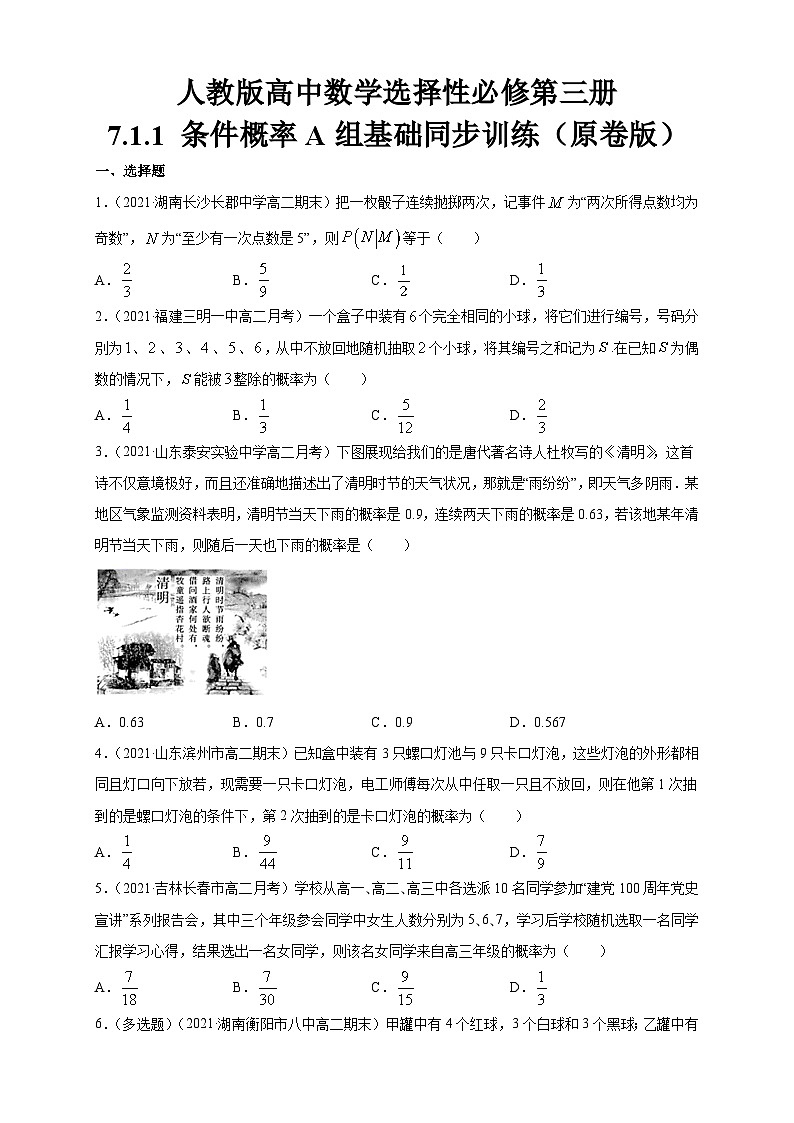 人教版高中数学选择性必修第三册7.1.1 条件概率A组基础同步训练（含解析）01