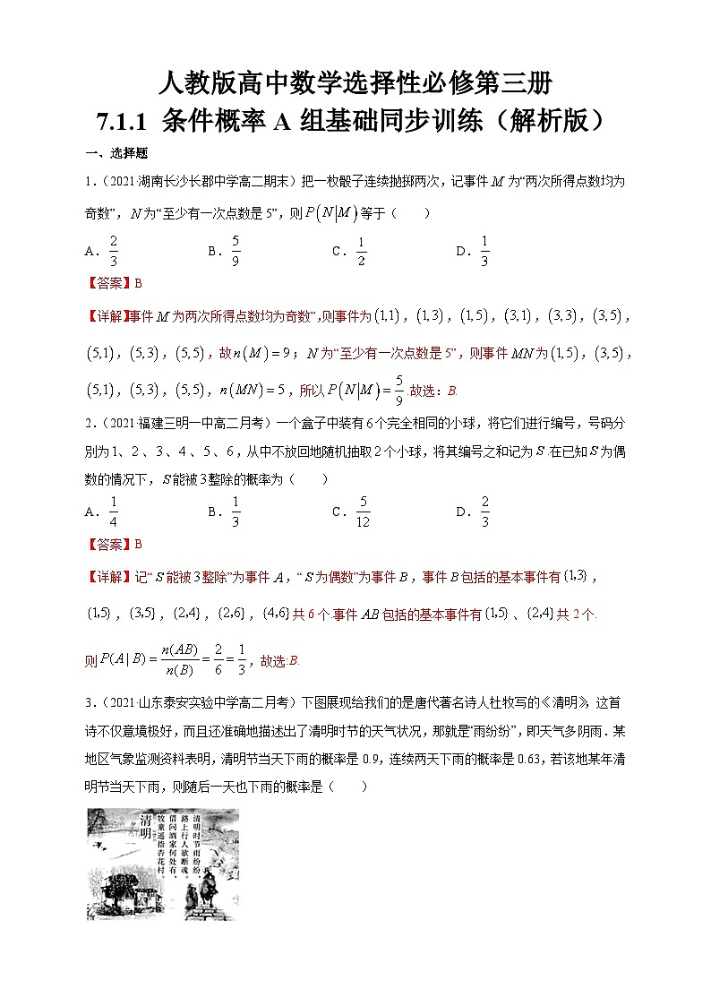 人教版高中数学选择性必修第三册7.1.1 条件概率A组基础同步训练（含解析）03