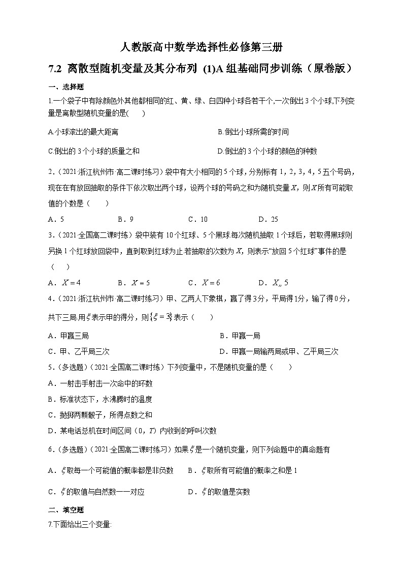 人教版高中数学选择性必修第三册7.2 离散型随机变量及其分布列 (1)A组基础同步训练（含解析）第1页