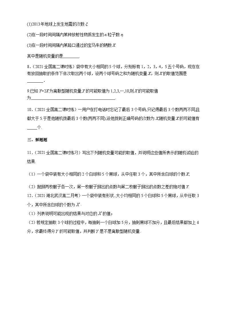 人教版高中数学选择性必修第三册7.2 离散型随机变量及其分布列 (1)A组基础同步训练（含解析）第2页