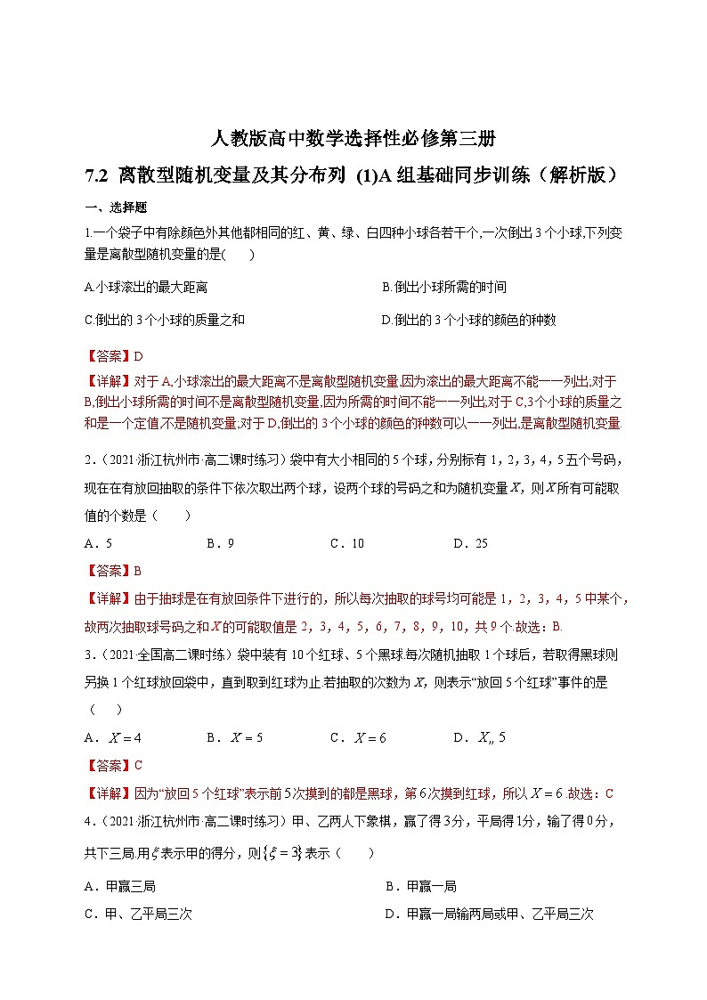 人教版高中数学选择性必修第三册7.2 离散型随机变量及其分布列 (1)A组基础同步训练（含解析）第3页