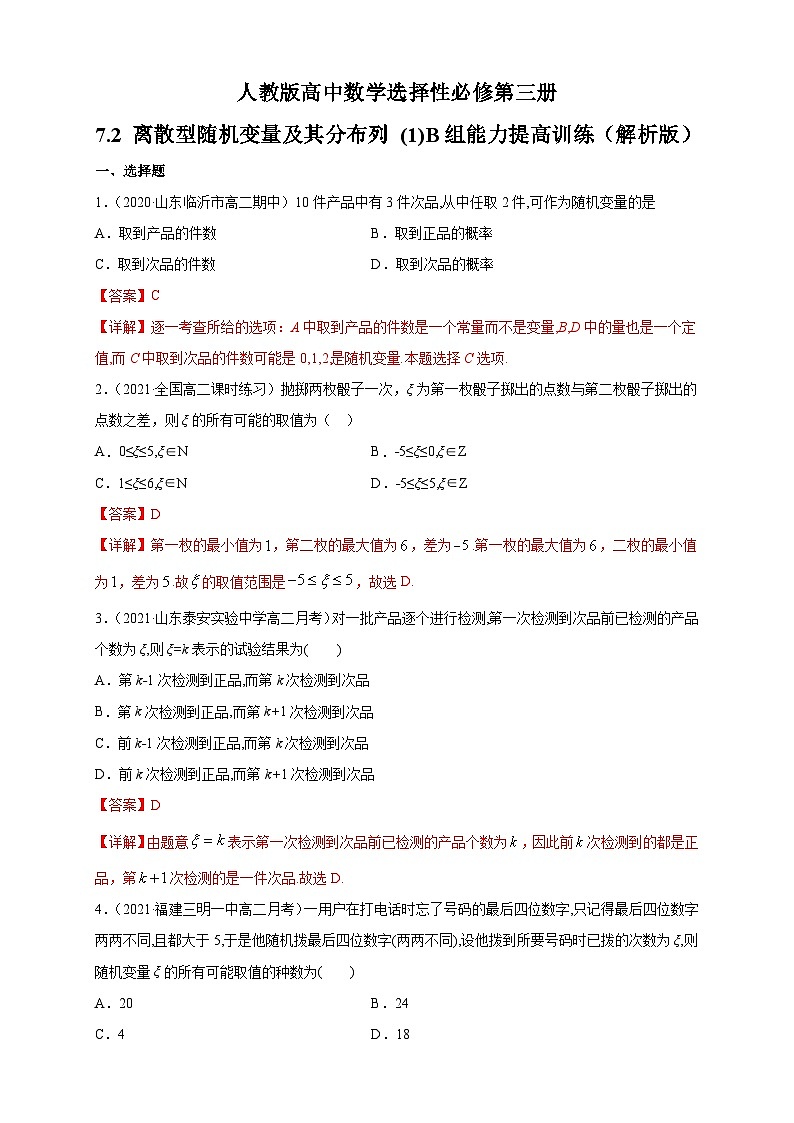 人教版高中数学选择性必修第三册7.2 离散型随机变量及其分布列 (1)B组能力提高训练（含解析）第3页