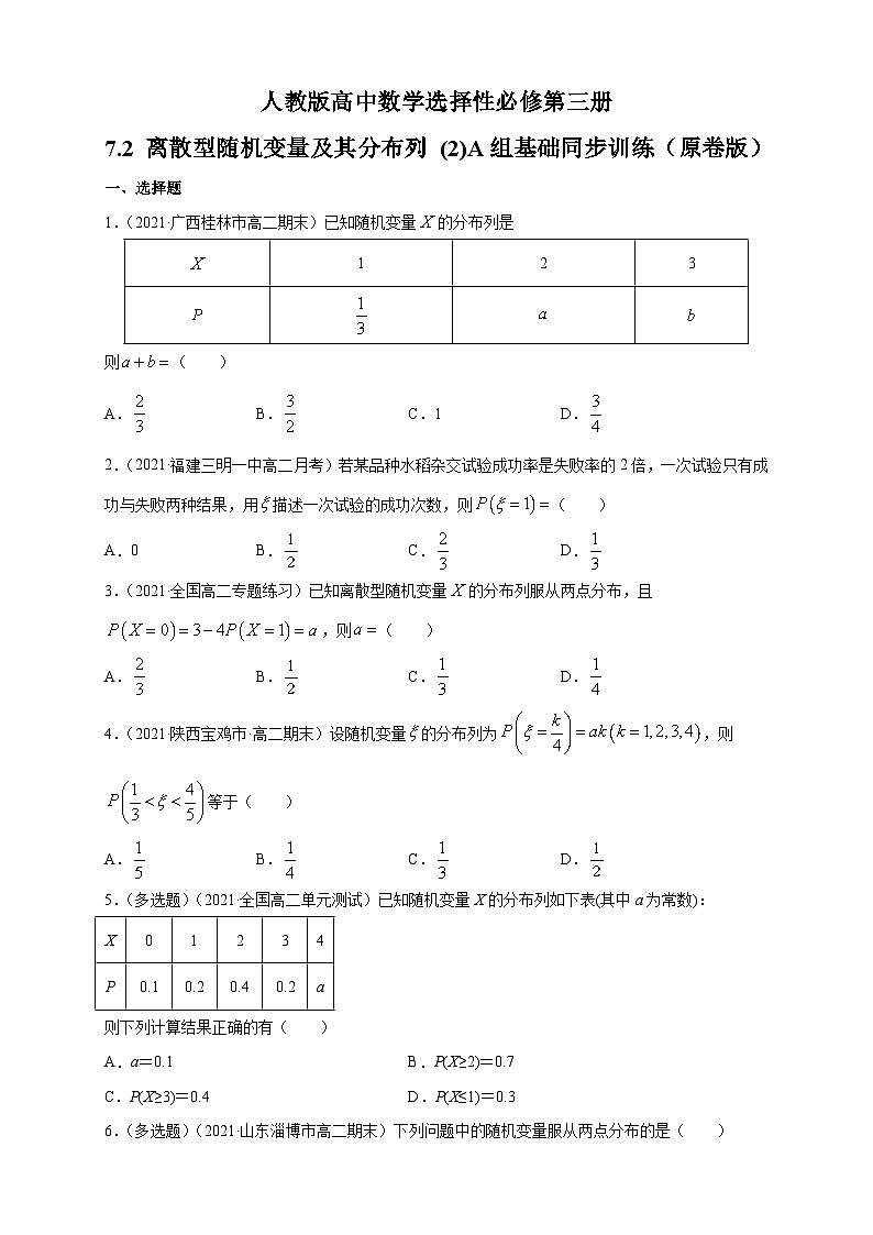人教版高中数学选择性必修第三册7.2 离散型随机变量及其分布列 (2)A组基础同步训练（含解析）01