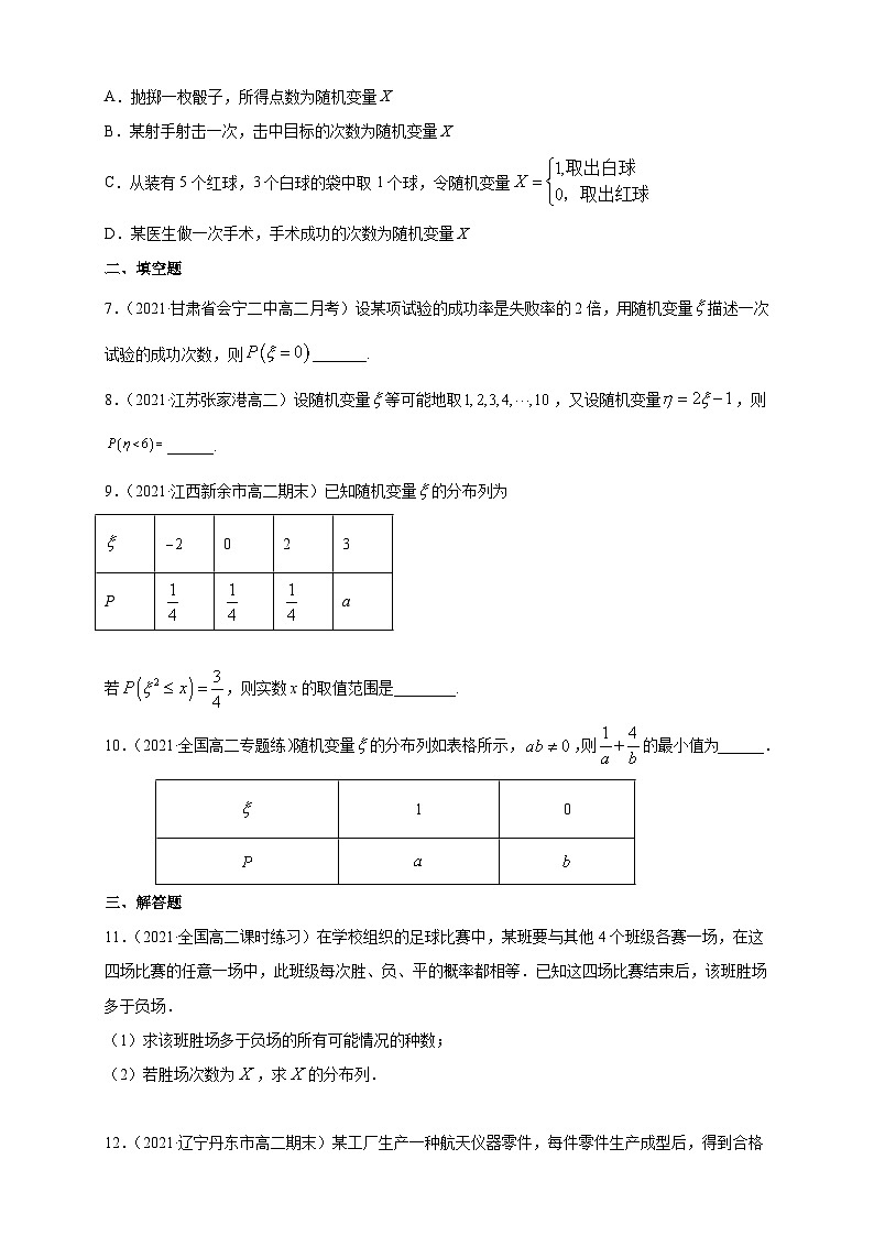 人教版高中数学选择性必修第三册7.2 离散型随机变量及其分布列 (2)A组基础同步训练（含解析）02