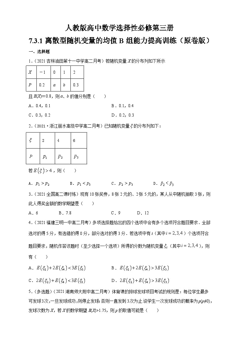 人教版高中数学选择性必修第三册7.3.1离散型随机变量的均值B组能力提高训练（含解析）第1页