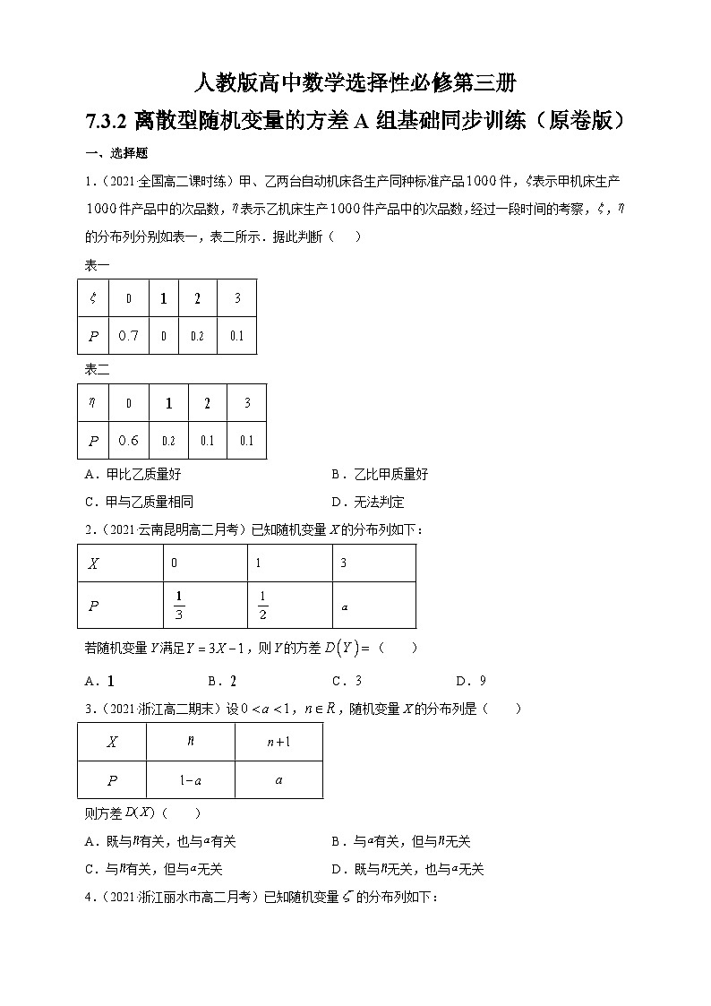 人教版高中数学选择性必修第三册7.3.2离散型随机变量的方差A组基础同步训练（含解析）第1页