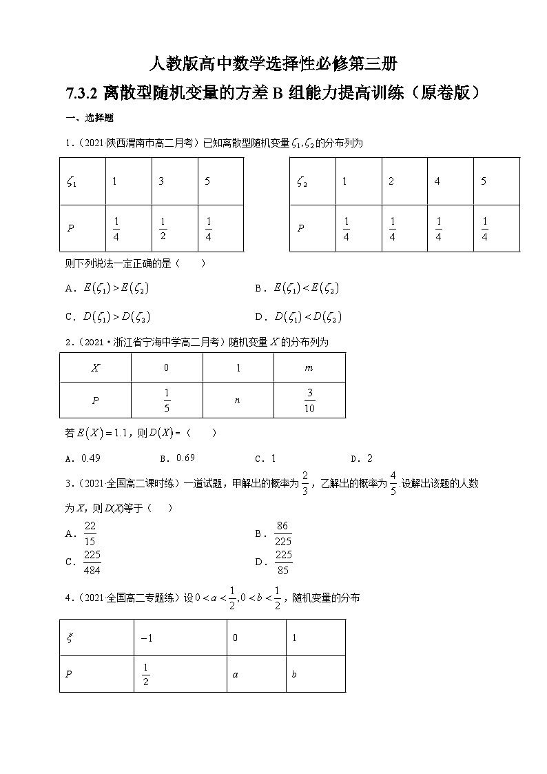 人教版高中数学选择性必修第三册7.3.2离散型随机变量的方差B组能力提高训练（含解析）第1页