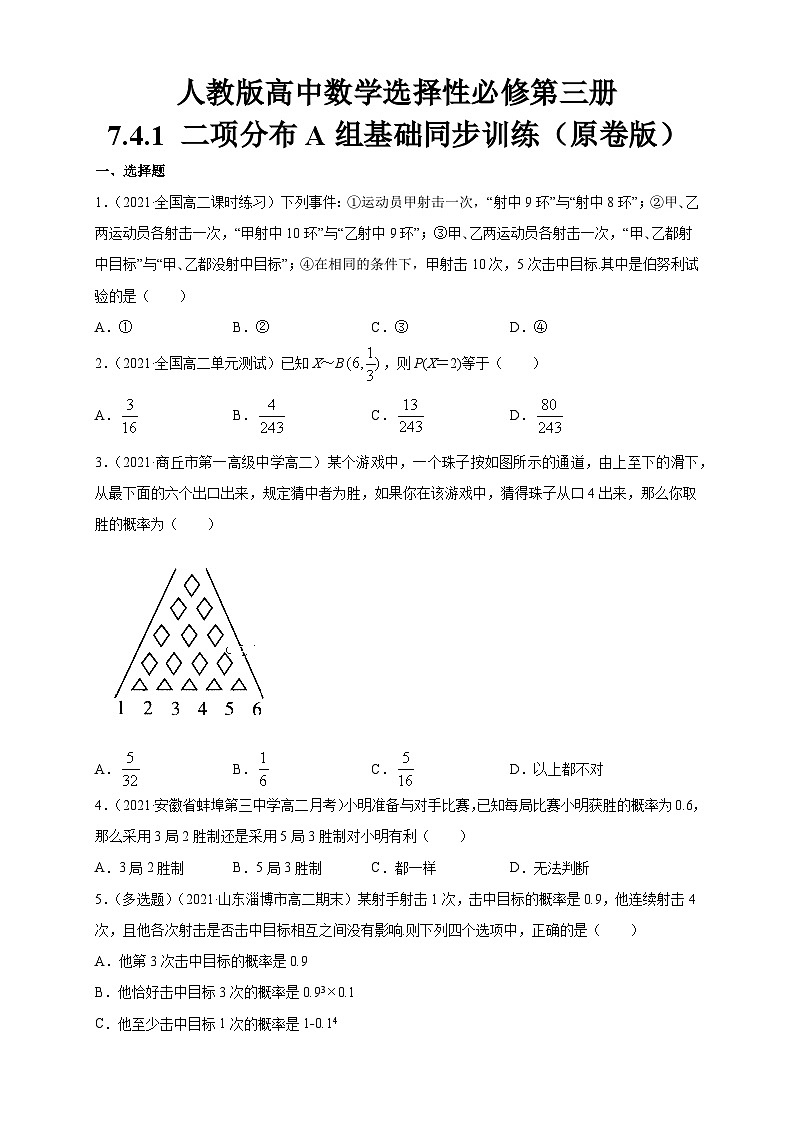 人教版高中数学选择性必修第三册7.4.1 二项分布A组基础同步训练（含解析）第1页