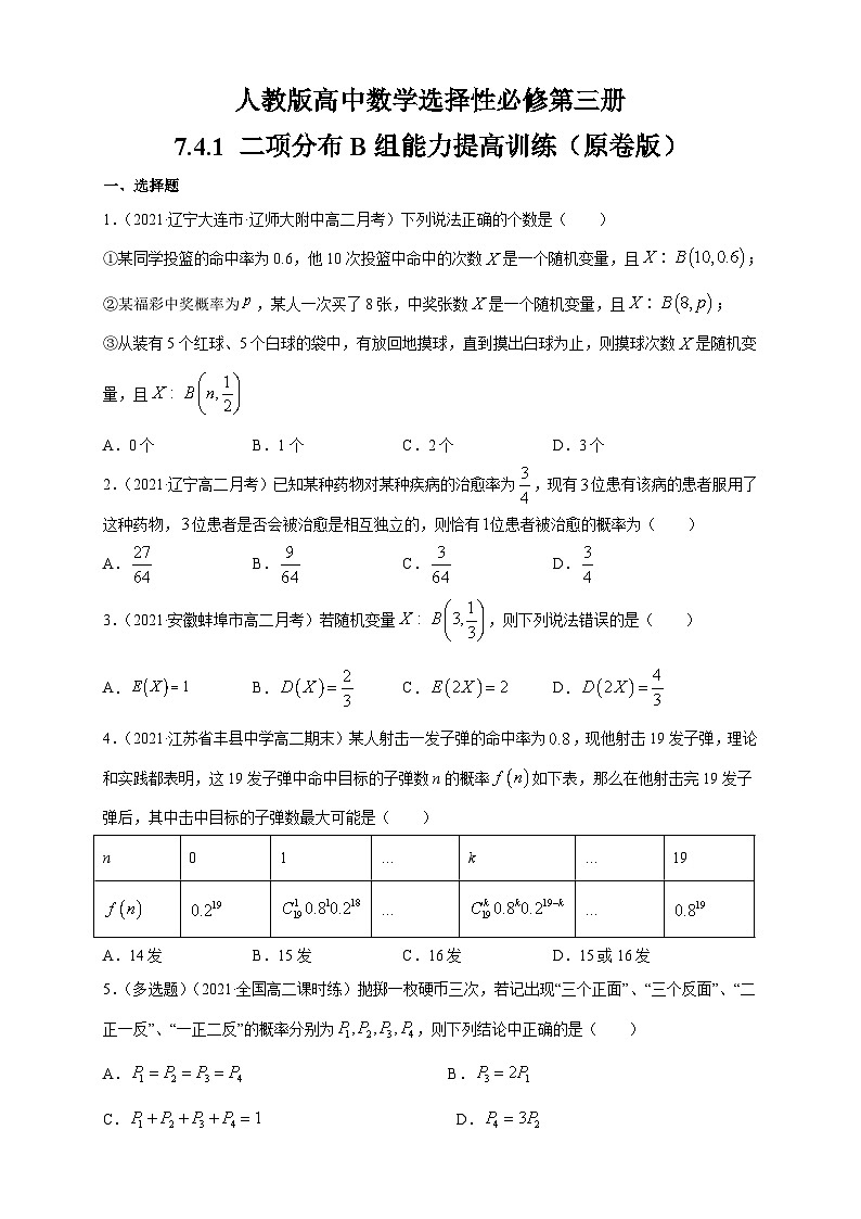 人教版高中数学选择性必修第三册7.4.1 二项分布B组能力提高训练（含解析）01