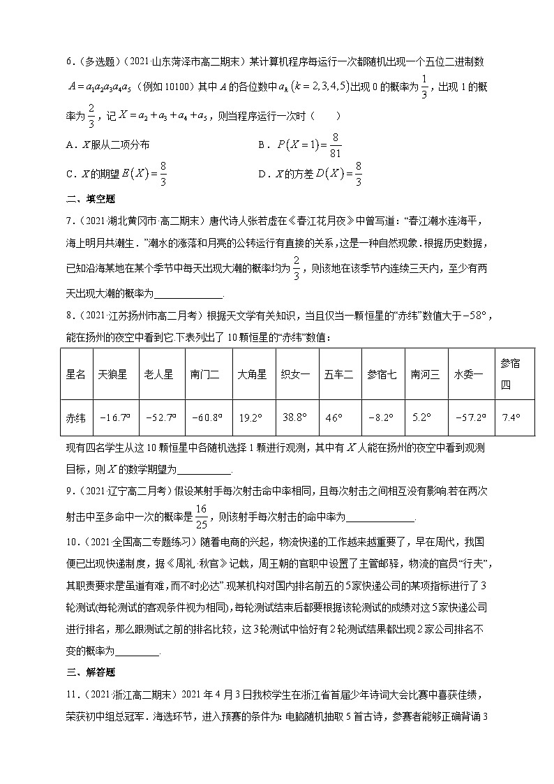 人教版高中数学选择性必修第三册7.4.1 二项分布B组能力提高训练（含解析）02