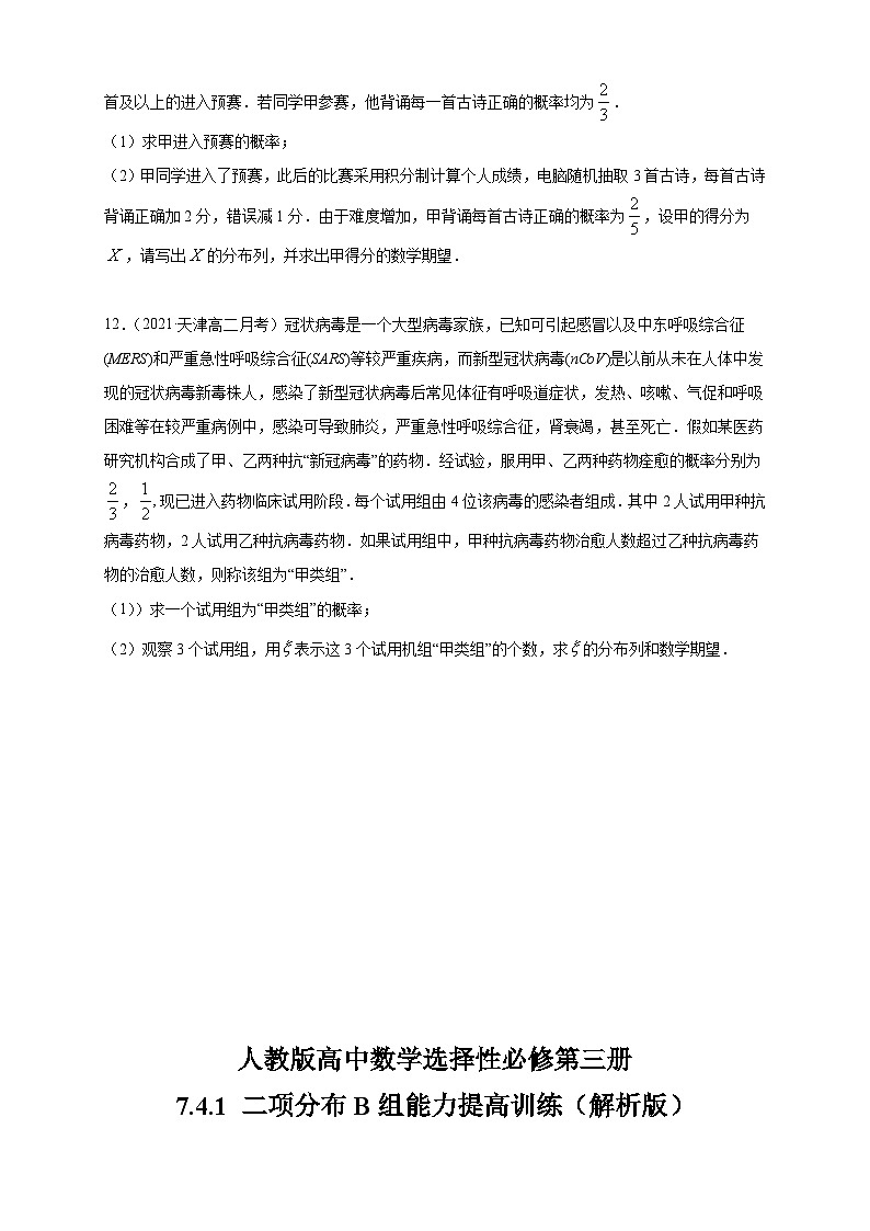 人教版高中数学选择性必修第三册7.4.1 二项分布B组能力提高训练（含解析）03