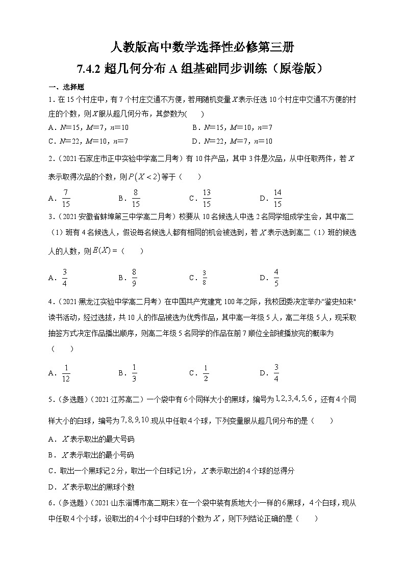 人教版高中数学选择性必修第三册7.4.2超几何分布A组基础同步训练（含解析）第1页