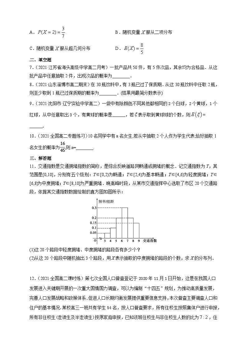 人教版高中数学选择性必修第三册7.4.2超几何分布A组基础同步训练（含解析）第2页