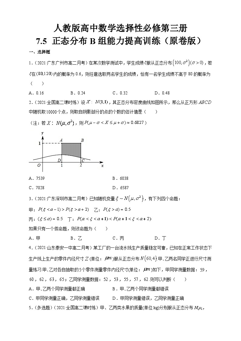 人教版高中数学选择性必修第三册7.5 正态分布B组能力提高训练（含解析）第1页