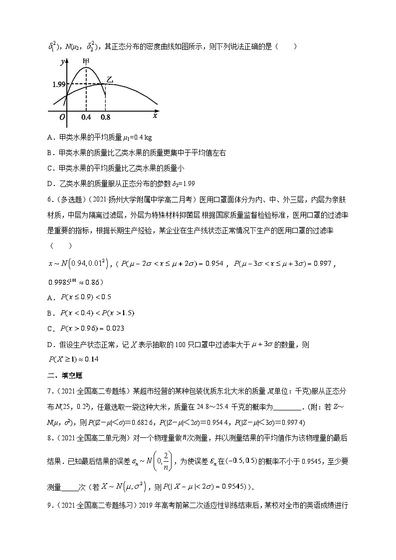 人教版高中数学选择性必修第三册7.5 正态分布B组能力提高训练（含解析）第2页