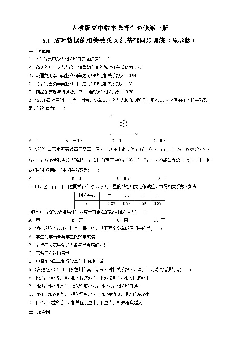 人教版高中数学选择性必修第三册8.1 成对数据的相关关系A组基础同步训练（含解析）第1页