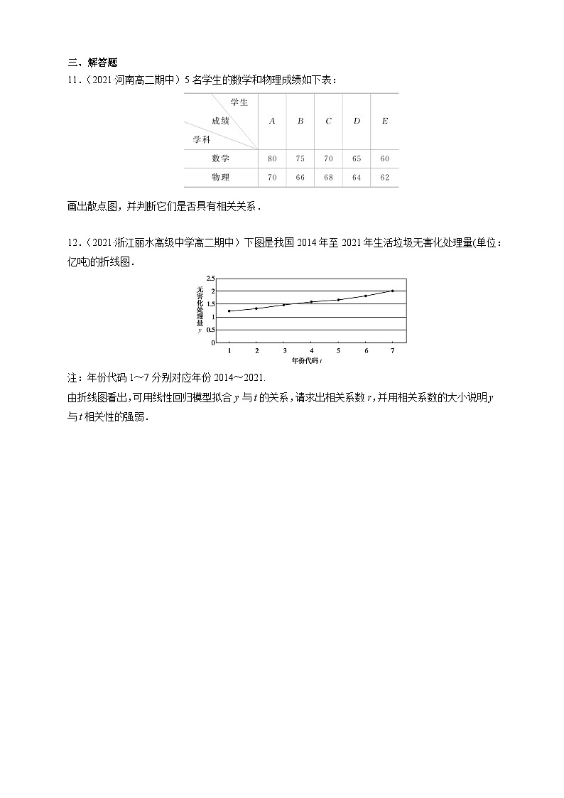 人教版高中数学选择性必修第三册8.1 成对数据的相关关系A组基础同步训练（含解析）第3页