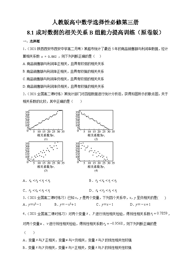 人教版高中数学选择性必修第三册8.1成对数据的相关关系B组能力提高训练（含解析）第1页