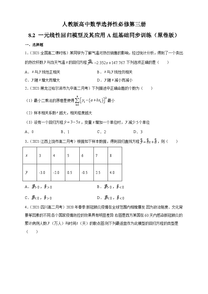 人教版高中数学选择性必修第三册8.2 一元线性回归模型及其应用A组基础同步训练（含解析）第1页