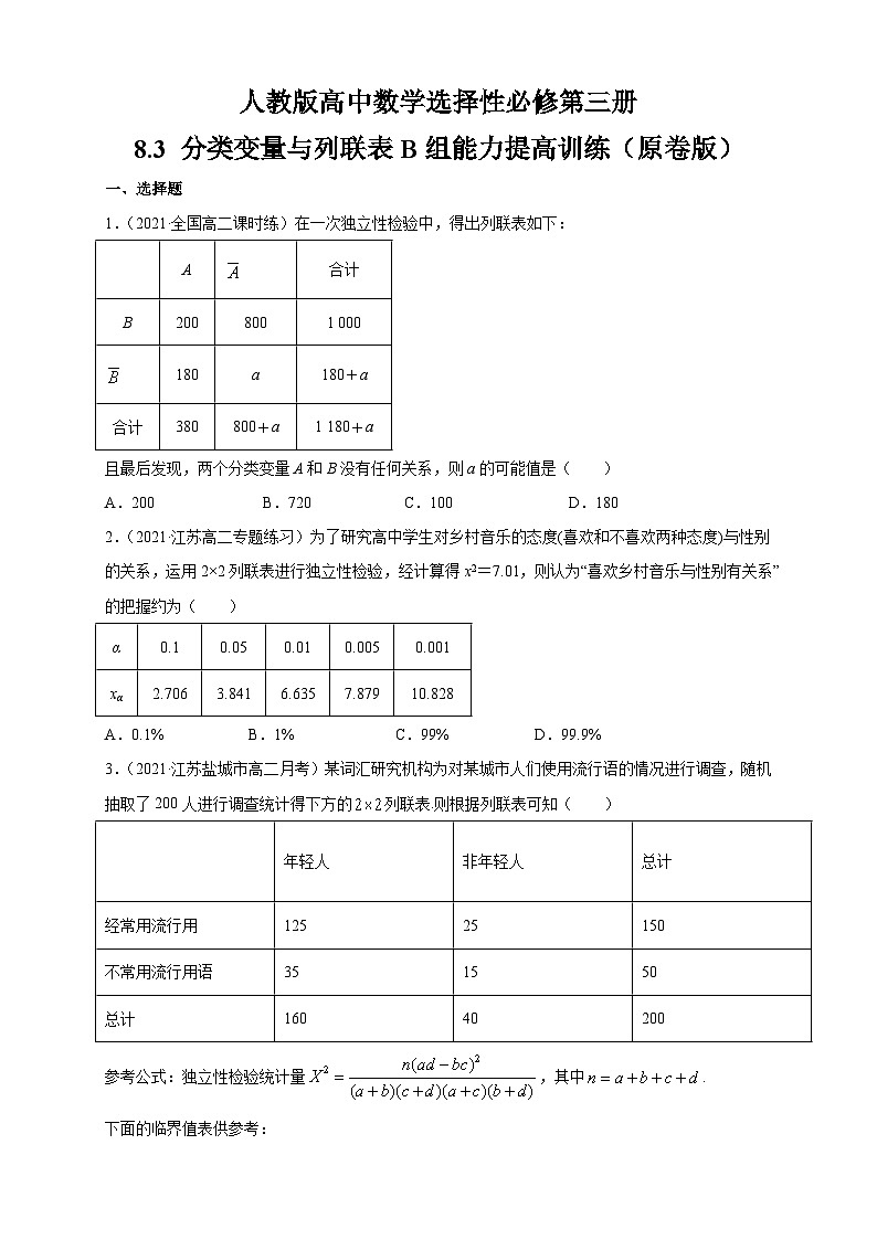 人教版高中数学选择性必修第三册8.3 分类变量与列联表B组能力提高训练（含解析）01