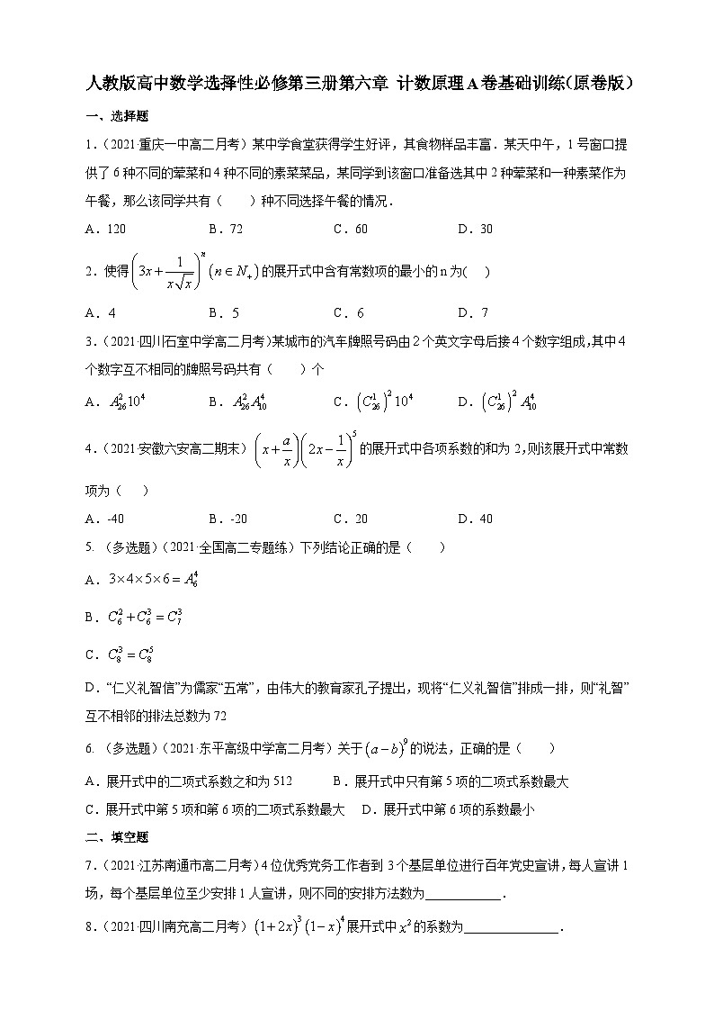 人教版高中数学选择性必修第三册第六章 计数原理A卷基础训练（含解析）01