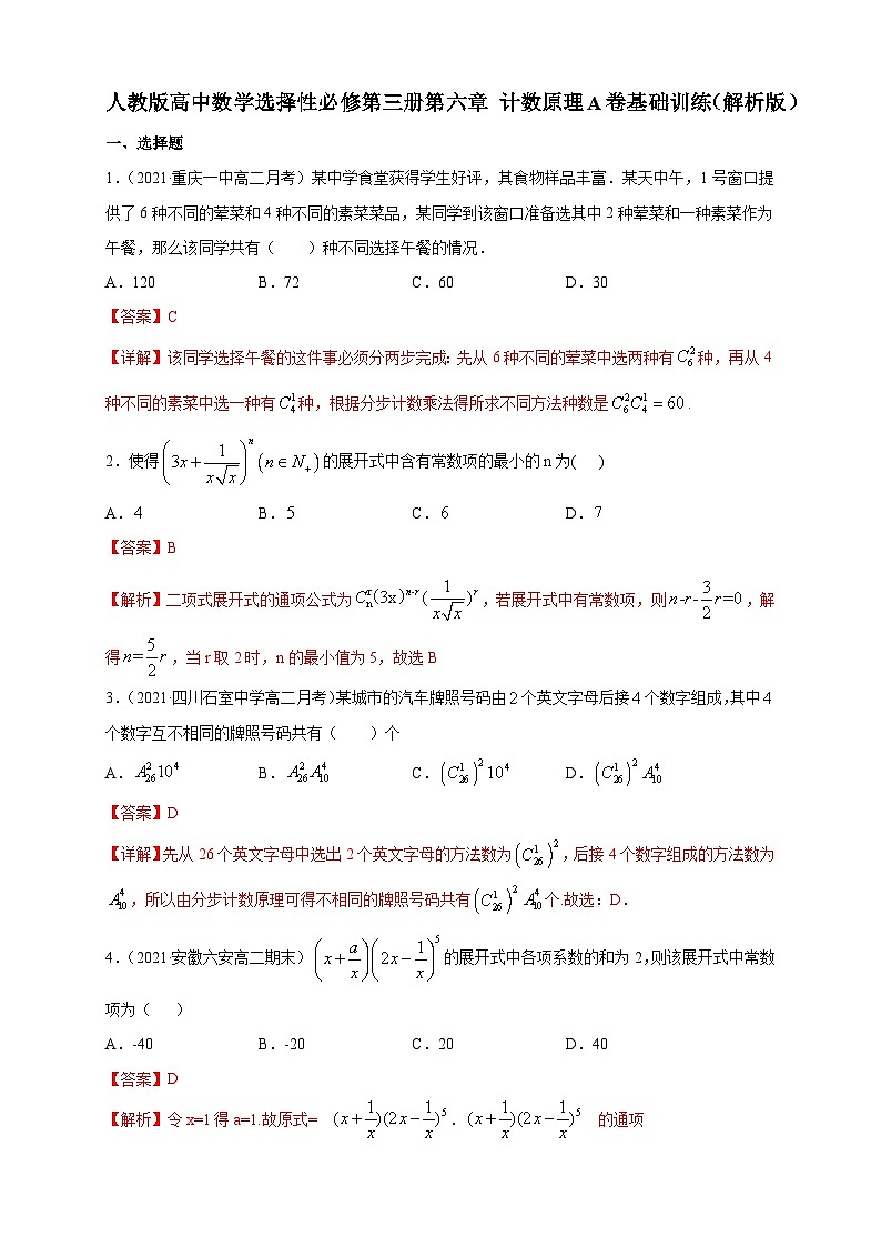 人教版高中数学选择性必修第三册第六章 计数原理A卷基础训练（含解析）03