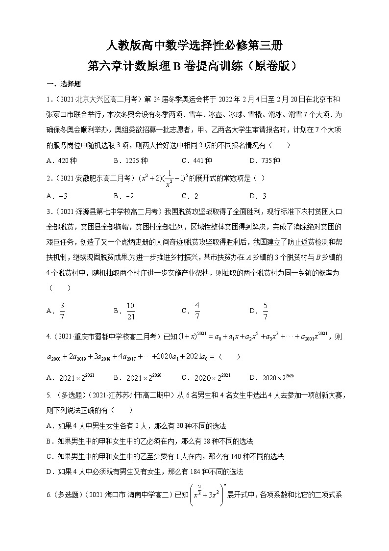 人教版高中数学选择性必修第三册第六章计数原理B卷提高训练（含解析）01