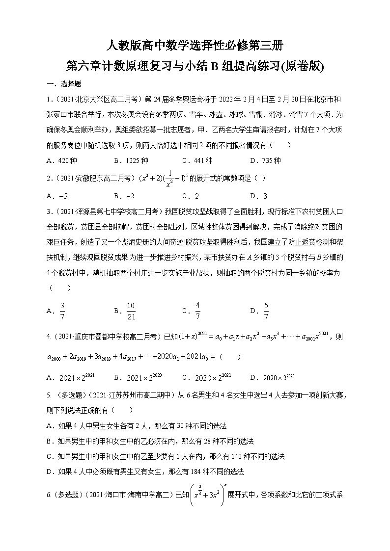 人教版高中数学选择性必修第三册第六章计数原理复习与小结B组提高练习(含答案)第1页