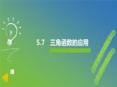 新人教A版 高中数学必修第一册 5.7《三角函数的应用》课件