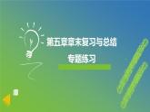 新人教A版 高中数学必修第一册 《第五章章末复习与总结》专题练习课件