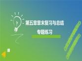 新人教A版 高中数学必修第一册 《第五章章末复习与总结》专题练习课件