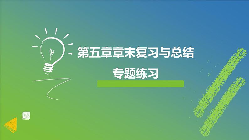 新人教A版 高中数学必修第一册 《第五章章末复习与总结》专题练习课件01