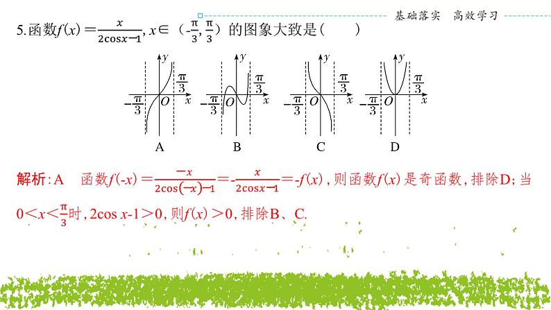新人教A版 高中数学必修第一册 《第五章章末复习与总结》专题练习课件06