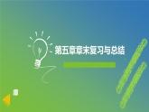 新人教A版 高中数学必修第一册 《第五章章末复习与总结》课件