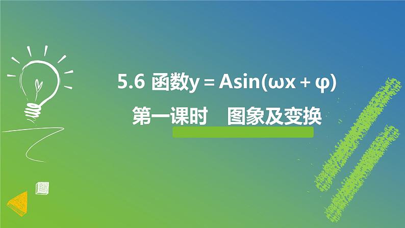 新人教A版 高中数学必修第一册 5.6.1《函数y＝Asin(ωx＋φ)的图象及变换》课件01