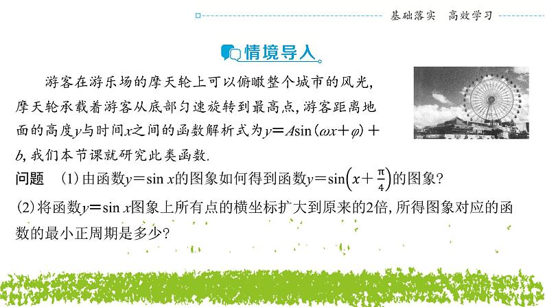 新人教A版 高中数学必修第一册 5.6.1《函数y＝Asin(ωx＋φ)的图象及变换》课件03