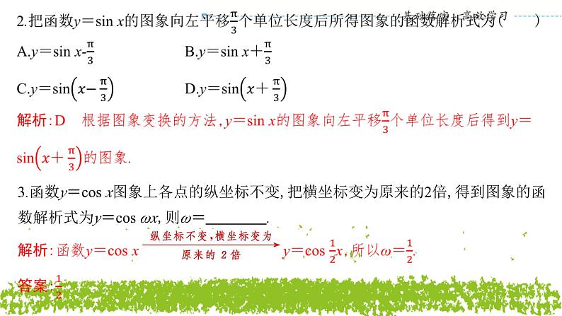 新人教A版 高中数学必修第一册 5.6.1《函数y＝Asin(ωx＋φ)的图象及变换》课件07