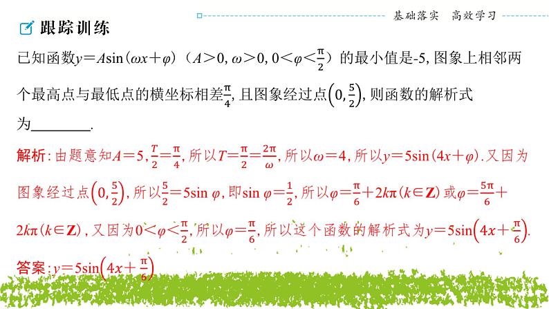 新人教A版 高中数学必修第一册 5.6.2《函数y＝Asin(ωx＋φ)图象与性质的应用》课件06