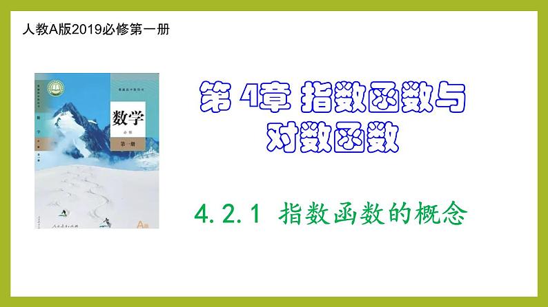 4.2.1 指数函数的概念PPT+分层作业+答案解析01