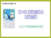 4.4.3 不同函数增长的差异PPT+分层作业+答案解析