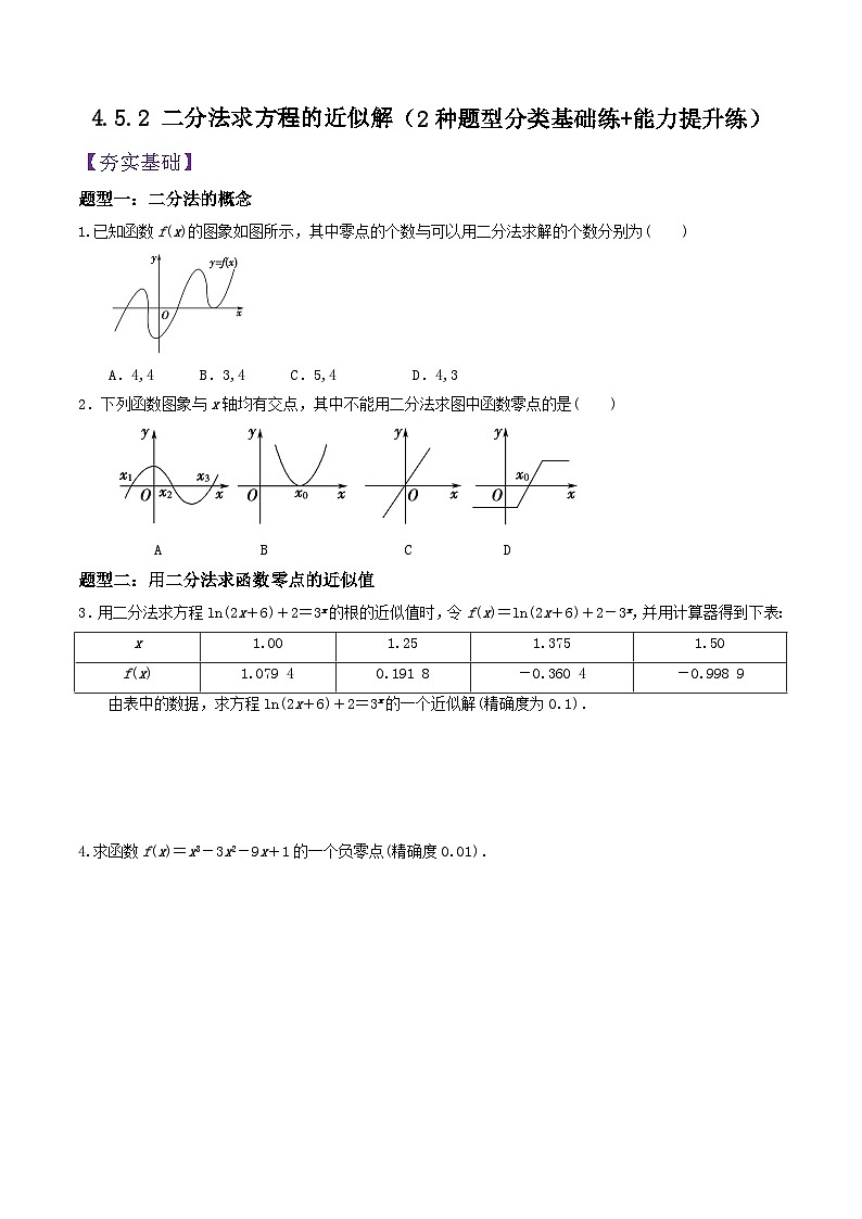 4.5.2 二分法求方程的近似解PPT+分层作业+答案解析01