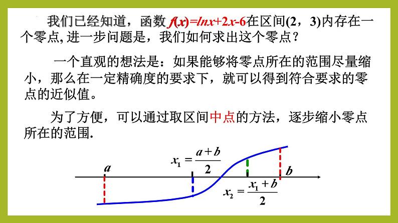 4.5.2 二分法求方程的近似解PPT+分层作业+答案解析07