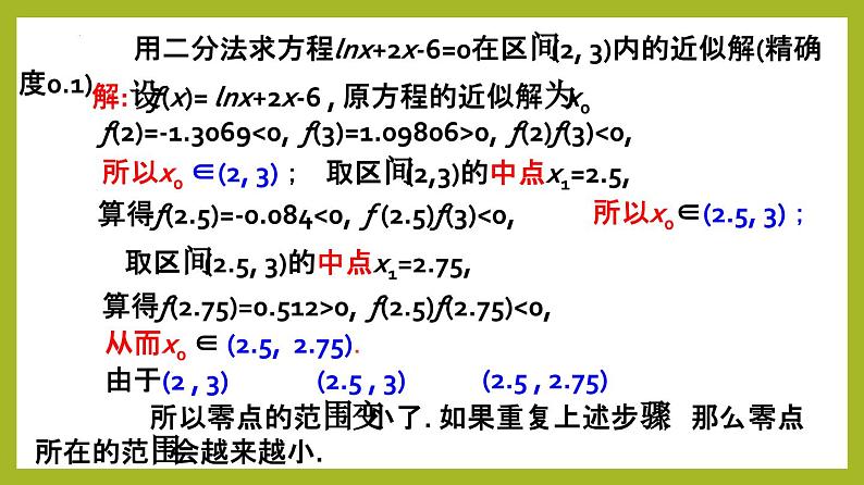 4.5.2 二分法求方程的近似解PPT+分层作业+答案解析08