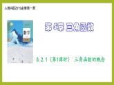 5.2.1 三角函数的概念PPT+分层作业+答案解析