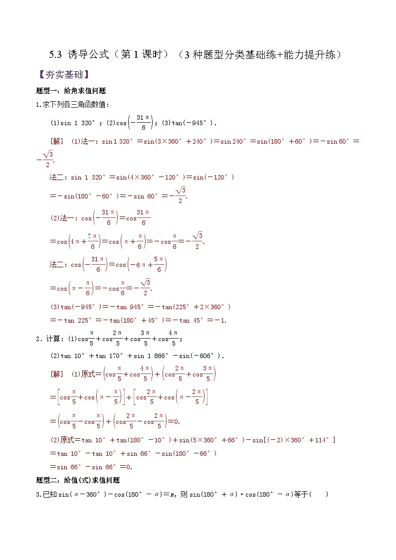5.3 诱导公式（第1课时）PPT+分层作业+答案解析01