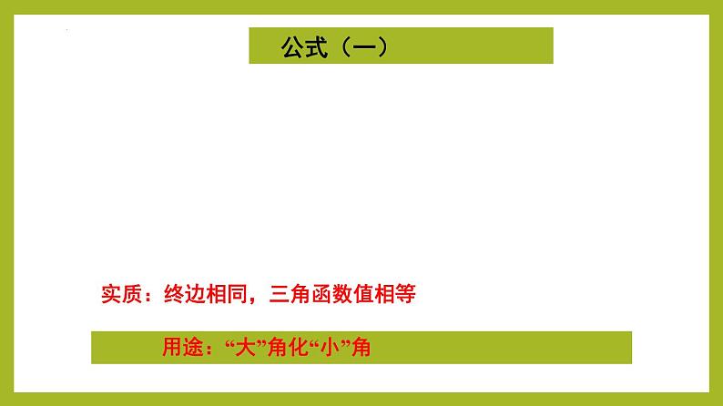 5.3 诱导公式（第1课时）PPT+分层作业+答案解析05