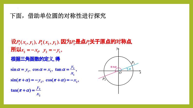 5.3 诱导公式（第1课时）PPT+分层作业+答案解析08